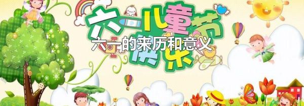 六一的来历和意义