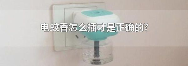 电蚊香怎么插才是正确的?