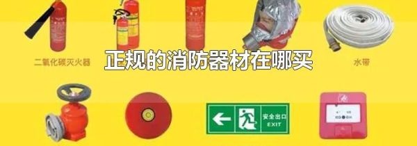 正规的消防器材在哪买