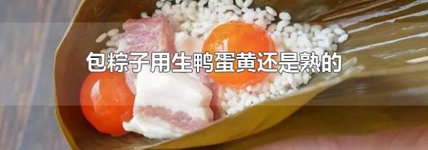 包粽子用生鸭蛋黄还是熟的