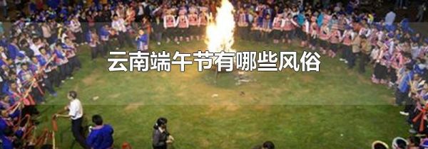 云南端午节有哪些风俗