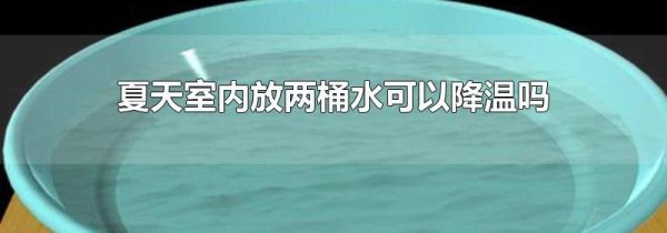 夏天室内放两桶水可以降温吗