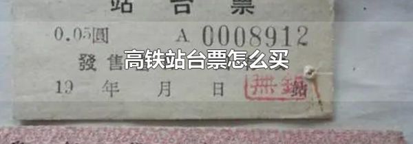 高铁站台票怎么买