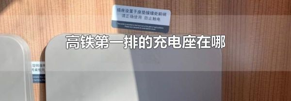 高铁第一排的充电座在哪