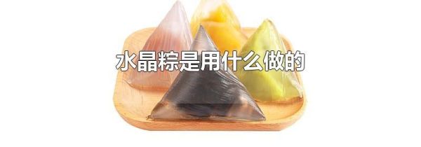 水晶粽是用什么做的