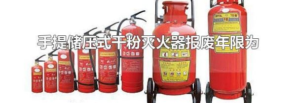 手提储压式干粉灭火器报废年限为