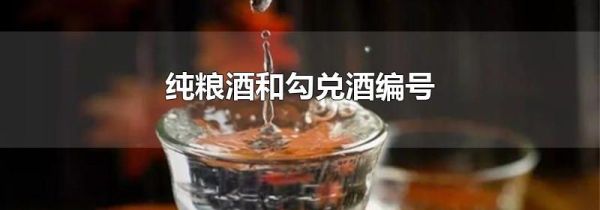 纯粮酒和勾兑酒编号