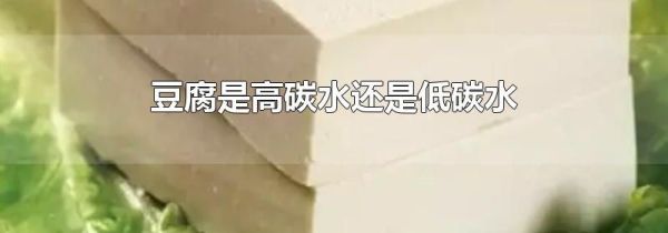 豆腐是高碳水还是低碳水