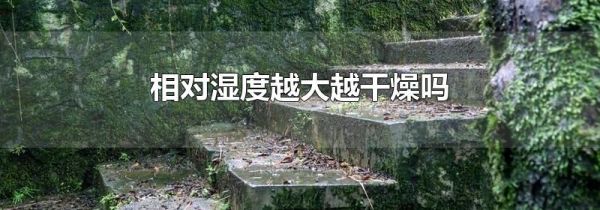 相对湿度越大越干燥吗
