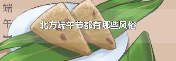 北方端午节都有哪些风俗