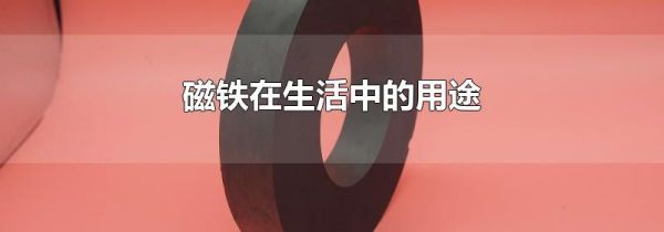 磁铁在生活中的用途