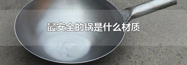 最安全的锅是什么材质