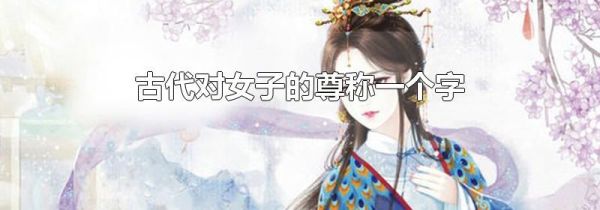 古代对女子的尊称一个字