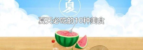 夏天必吃的10种美食