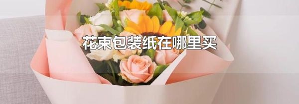 花束包装纸在哪里买