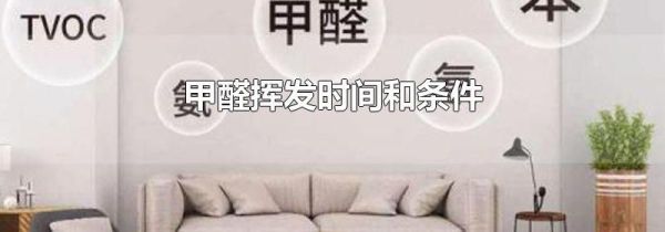 甲醛挥发时间和条件