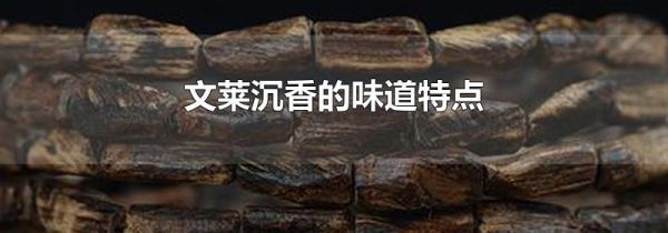 文莱沉香的味道特点