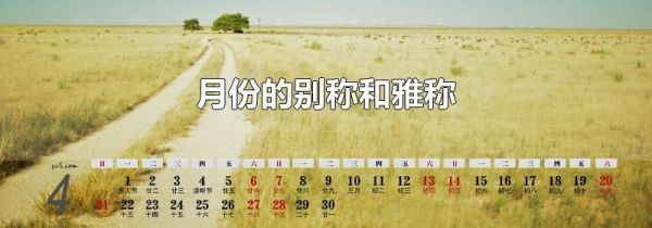 月份的别称和雅称