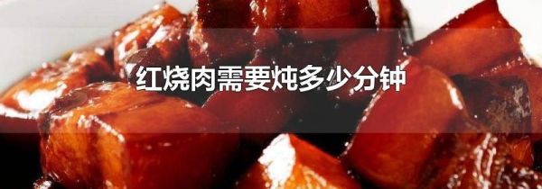 红烧肉需要炖多少分钟
