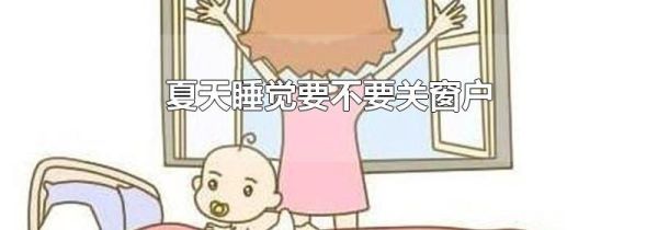 夏天睡觉要不要关窗户