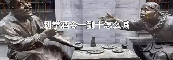 划拳酒令一到十怎么喊