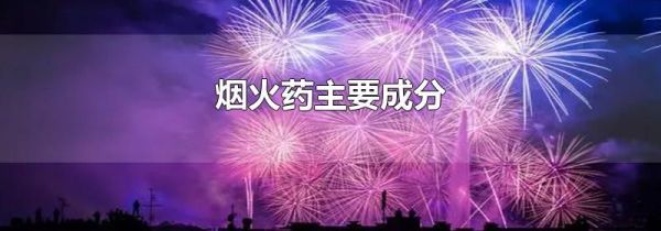 烟火药主要成分