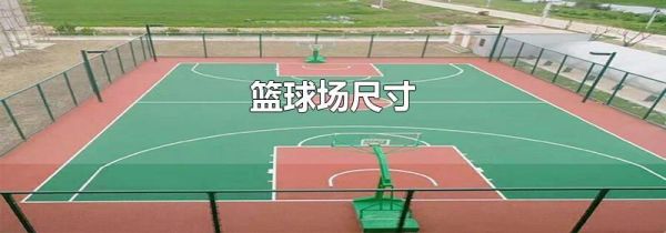 篮球场尺寸