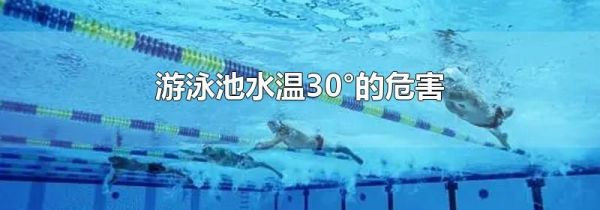 游泳池水温30°的危害