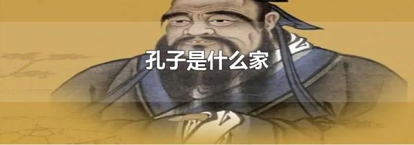 孔子是什么家