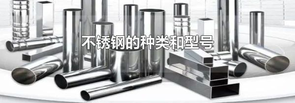不锈钢的种类和型号