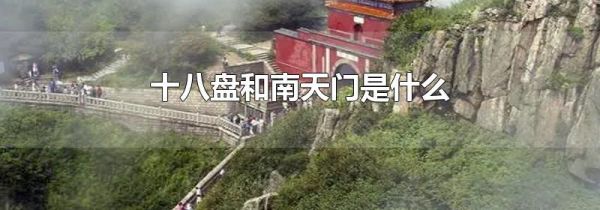 十八盘和南天门是什么