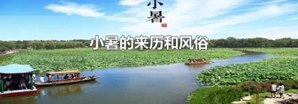 小暑的来历和风俗