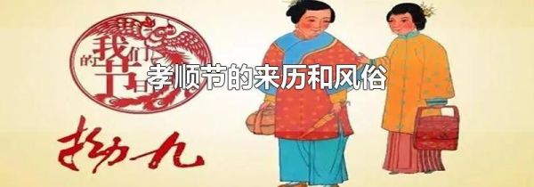 孝顺节的来历和风俗