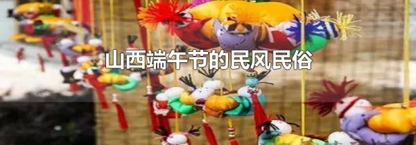 山西端午节的民风民俗