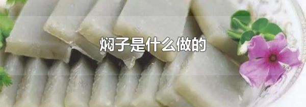 焖子是什么做的