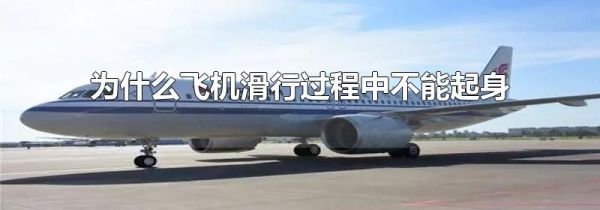 为什么飞机滑行过程中不能起身