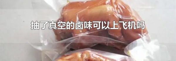抽了真空的卤味可以上飞机吗