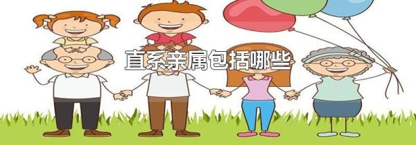 直系亲属包括哪些