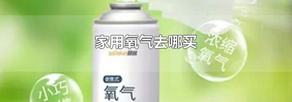 家用氧气去哪买
