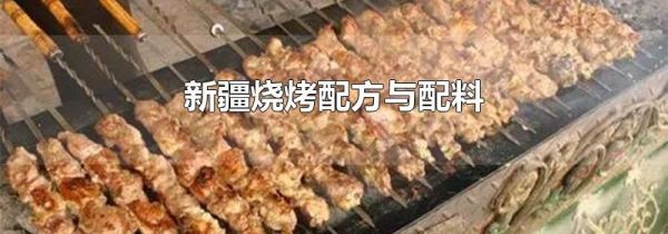 新疆烧烤配方与配料
