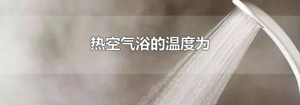 热空气浴的温度为