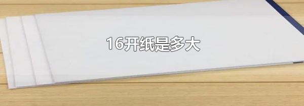 16开纸是多大