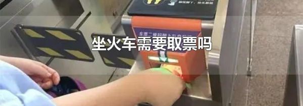 坐火车需要取票吗