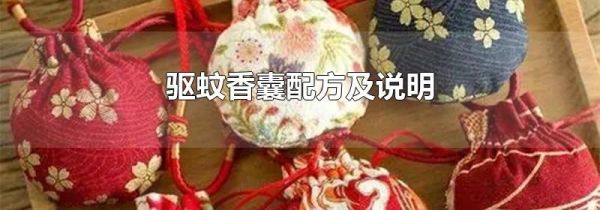 驱蚊香囊配方及说明