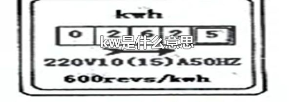 kw是什么意思