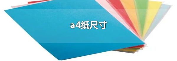 a4纸尺寸
