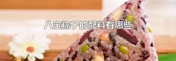 八宝粽子的配料有哪些