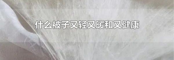 什么被子又轻又暖和又健康