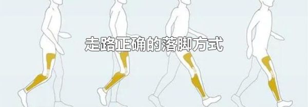 走路正确的落脚方式