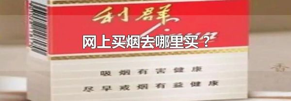 网上买烟去哪里买 ?